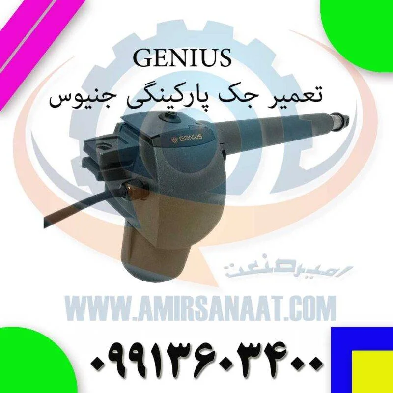 تعمیر جک پارکینگی جنیوس