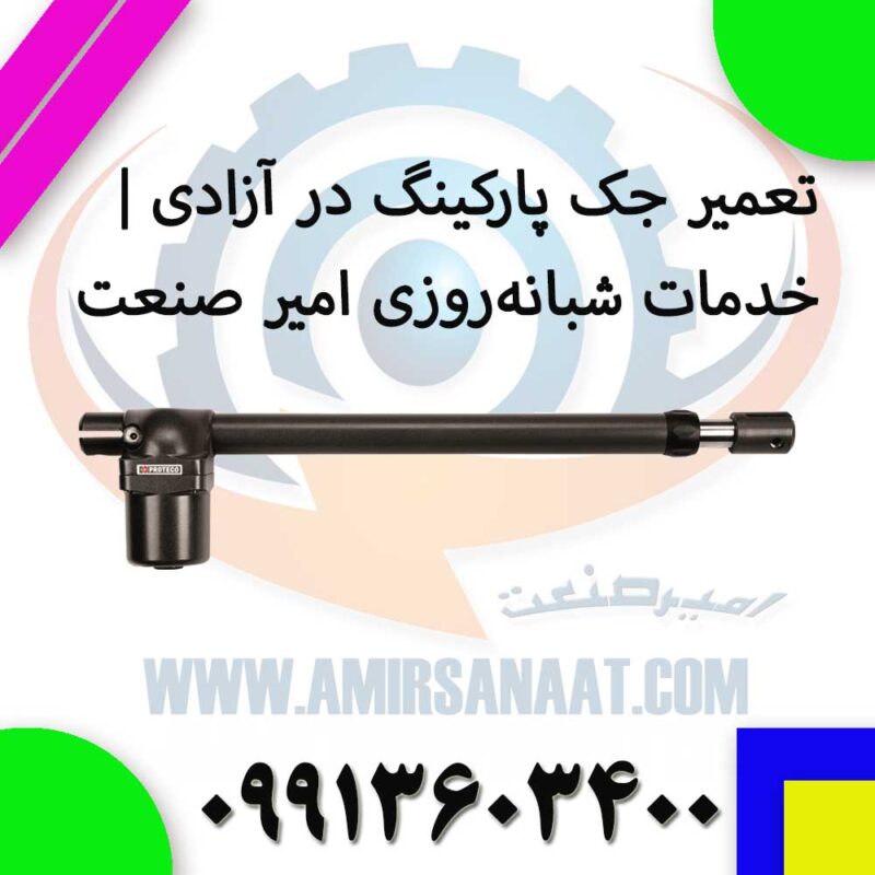 تعمیر جک پارکینگ در آزادی