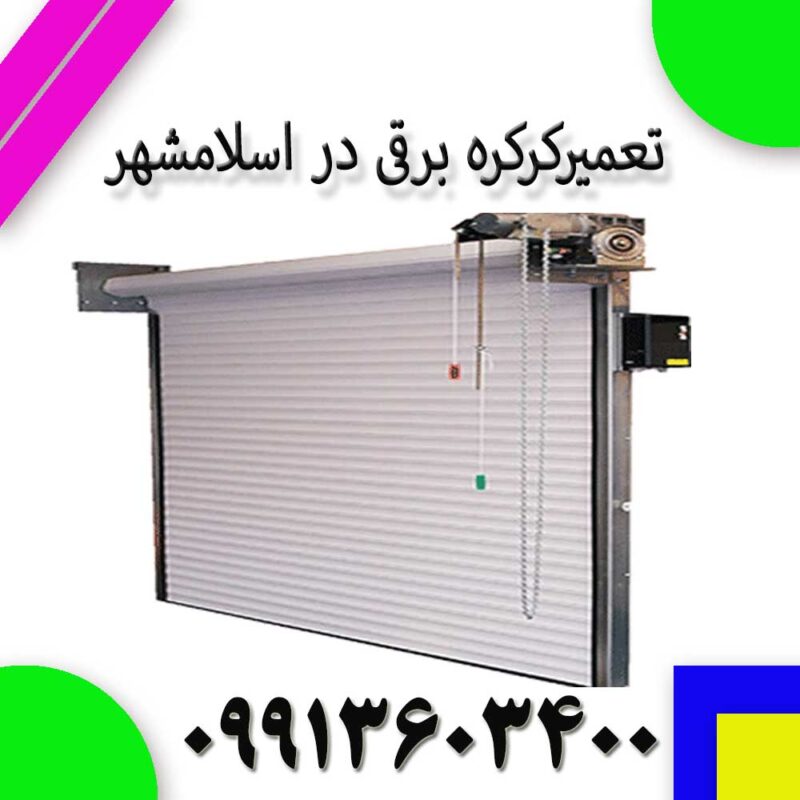 تعمیر کرکره برقی اسلامشهر