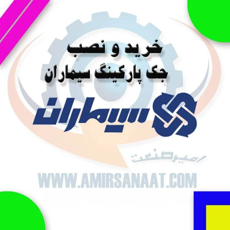 خرید و نصب جک پارکینگ سیماران