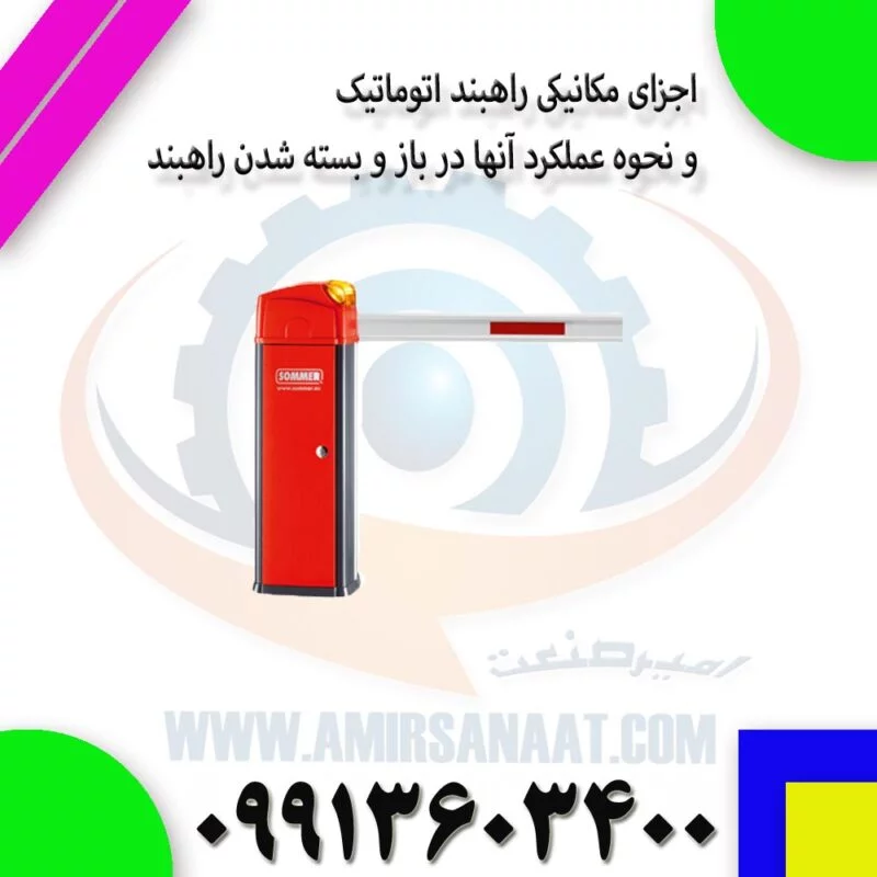 اجزای مکانیکی راهبند اتوماتیک و نحوه عملکرد آنها در باز و بسته شدن راهبند