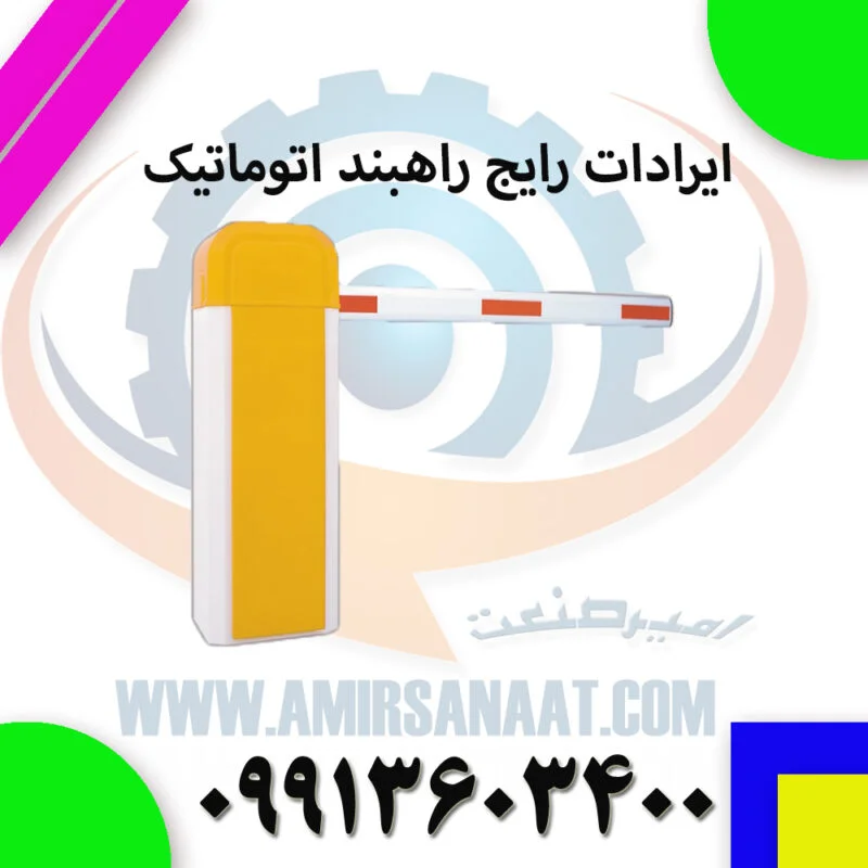 ایرادات رایج راهبند اتوماتیک