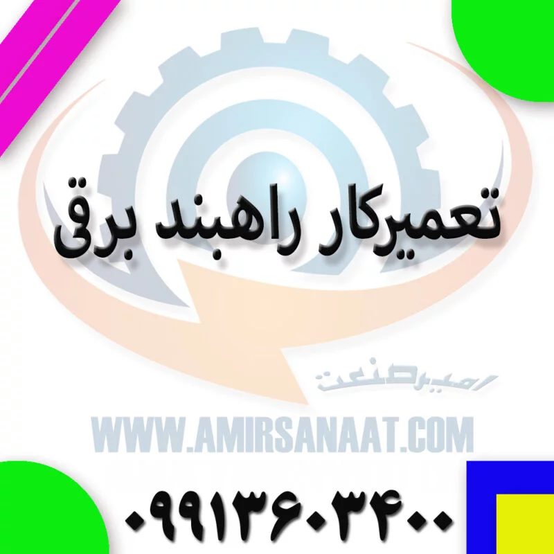 تعمیرکار راهبند برقی