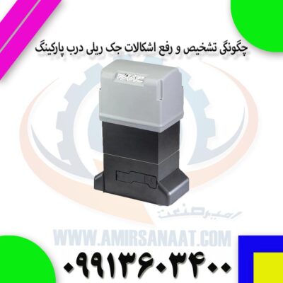 چگونگی تشخیص و رفع اشکالات جک ریلی درب پارکینگ