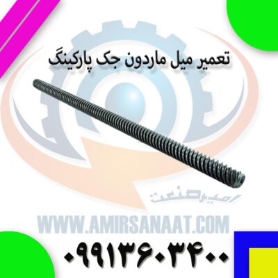 تعمیر میل ماردون جک پارکینگ