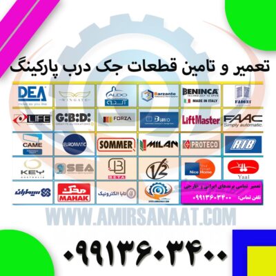 تعمیر و تامین قطعات جک درب پارکینگ