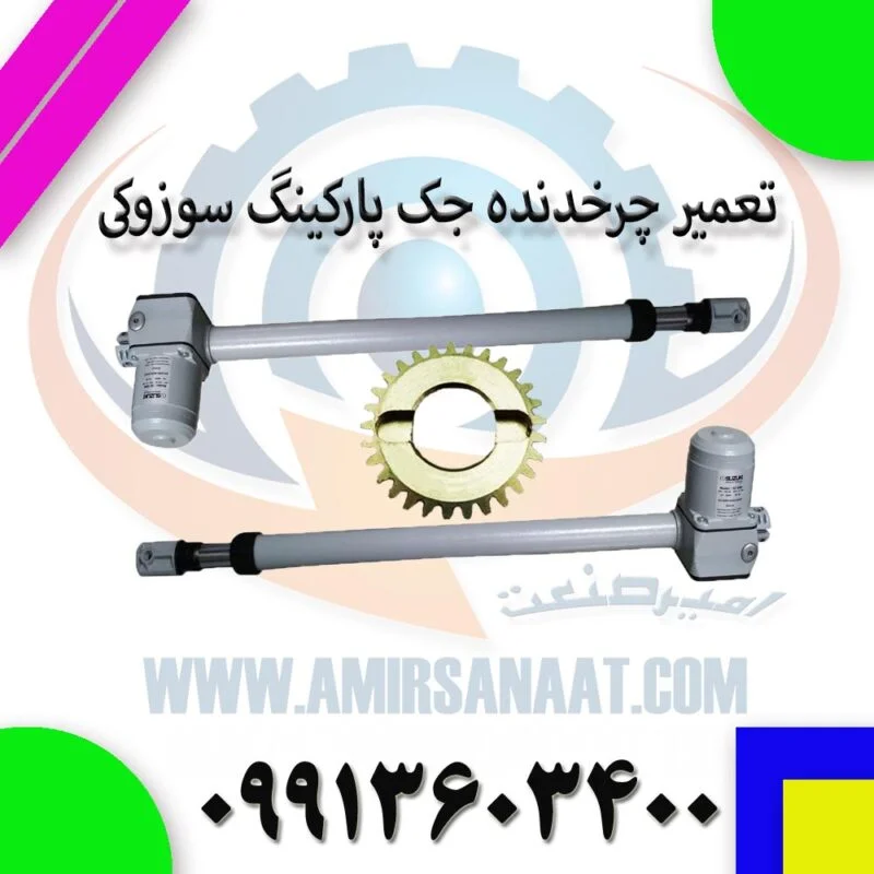 تعمیر چرخدنده جک پارکینگ سوزوکی