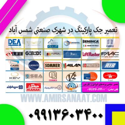 تعمیر جک پارکینگ در شهرک صنعتی شمس آباد