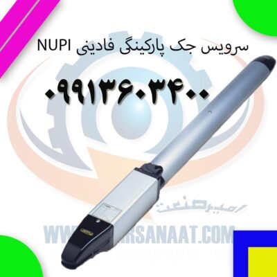 راهنمای کامل تعمیر، نصب و سرویس جک پارکینگی فادینی NUPI 66