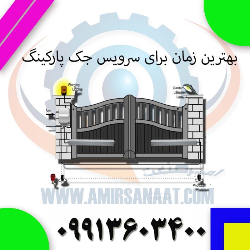 بهترین زمان برای سرویس جک پارکینگ قبل از خرابی جدی
