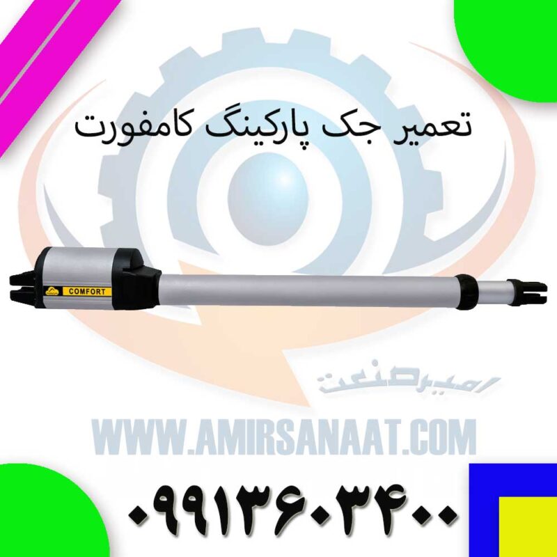 تعمیر جک پارکینگ کامفورت