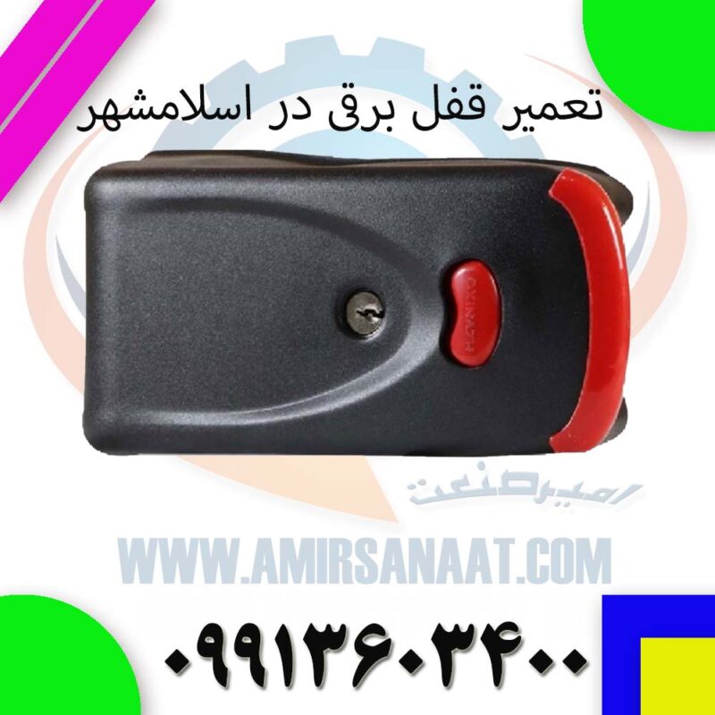 تعمیر قفل برقی(کله گاوی) در اسلامشهر 