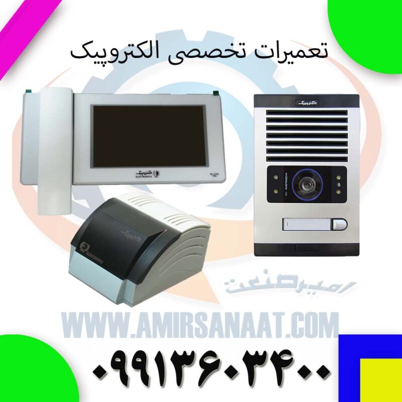 تعمیر و نصب آیفون تصویری الکتروپیک در اسلامشهر | آموزش کامل، سیم‌کشی و خدمات