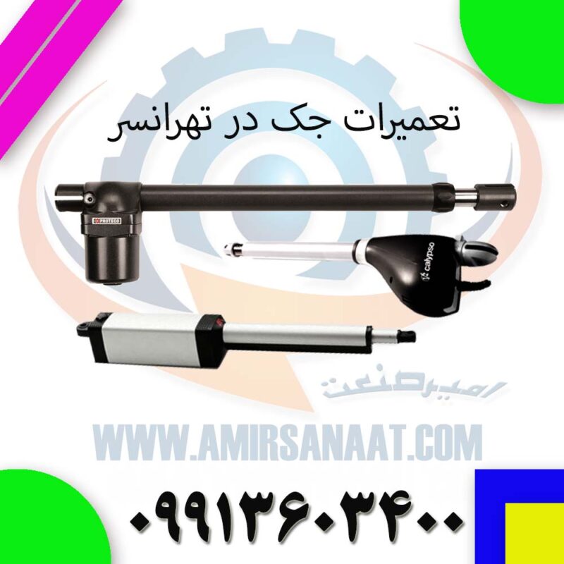 تعمیر جک پارکینگ در تهرانسر