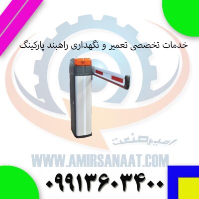 خدمات تخصصی تعمیر و نگهداری راهبند پارکینگ