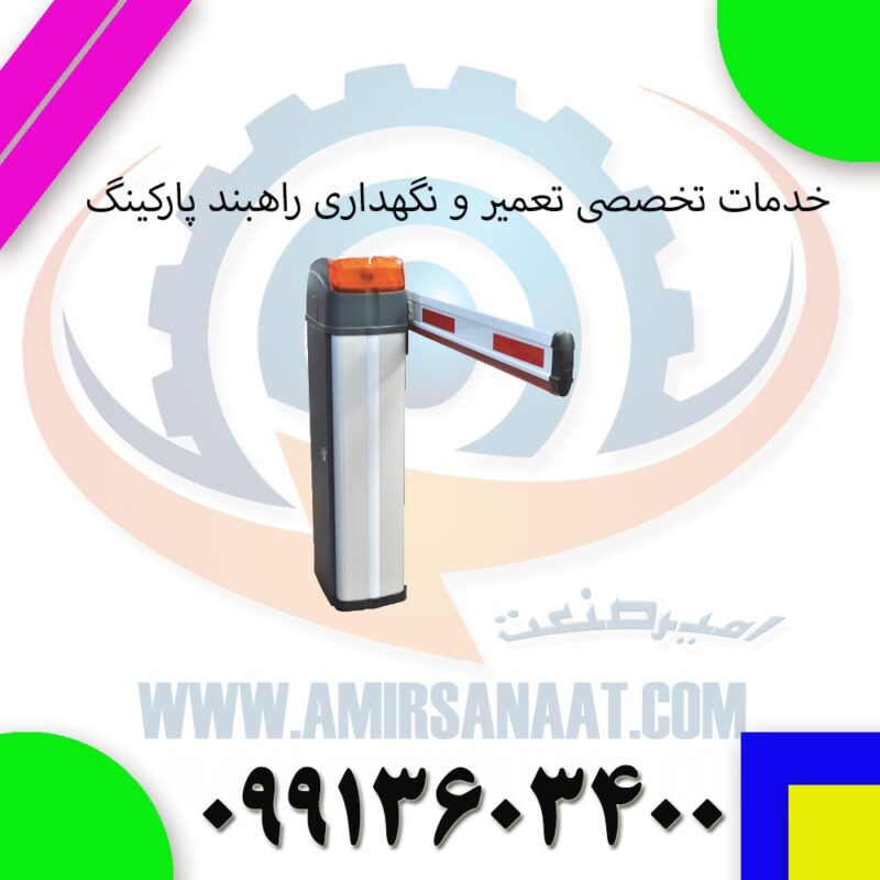 خدمات تخصصی تعمیر و نگهداری راهبند پارکینگ
