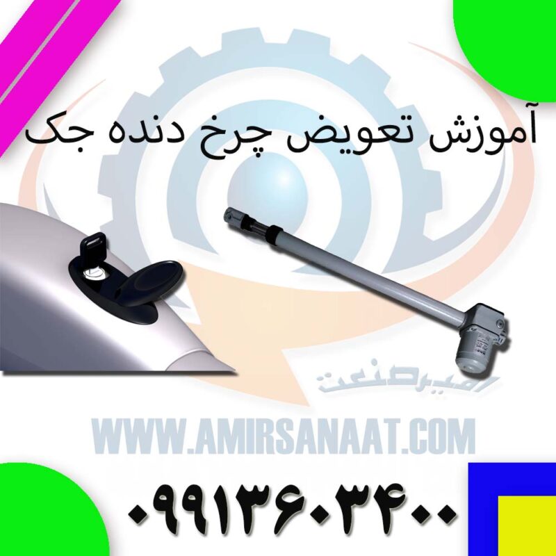 تعمیر چرخ‌دنده جک پارکینگ