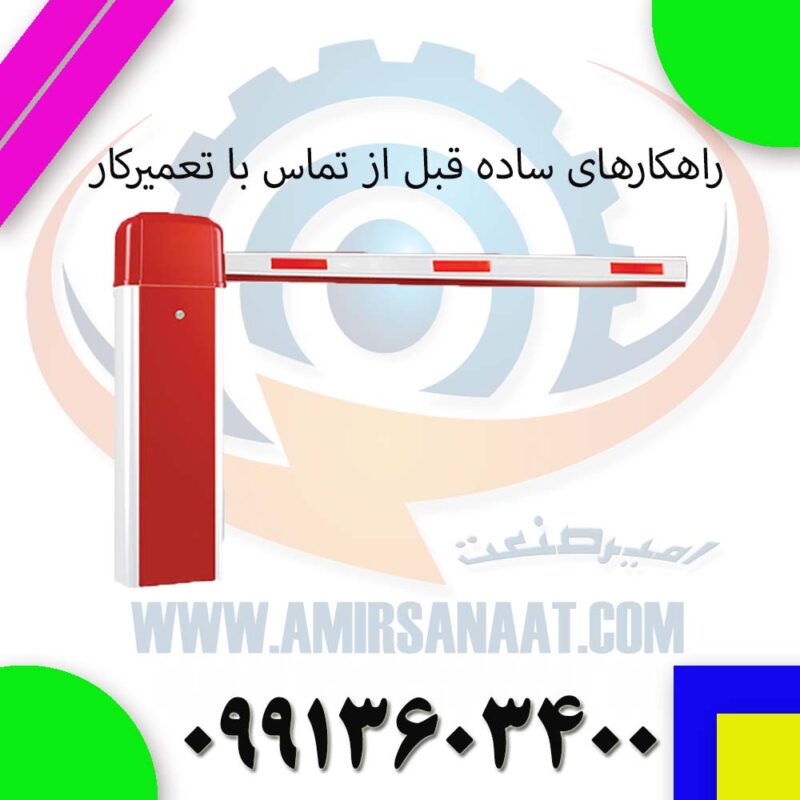 عیب‌یابی راهبند پارکینگ؛ راهکارهای ساده قبل از تماس با تعمیرکار