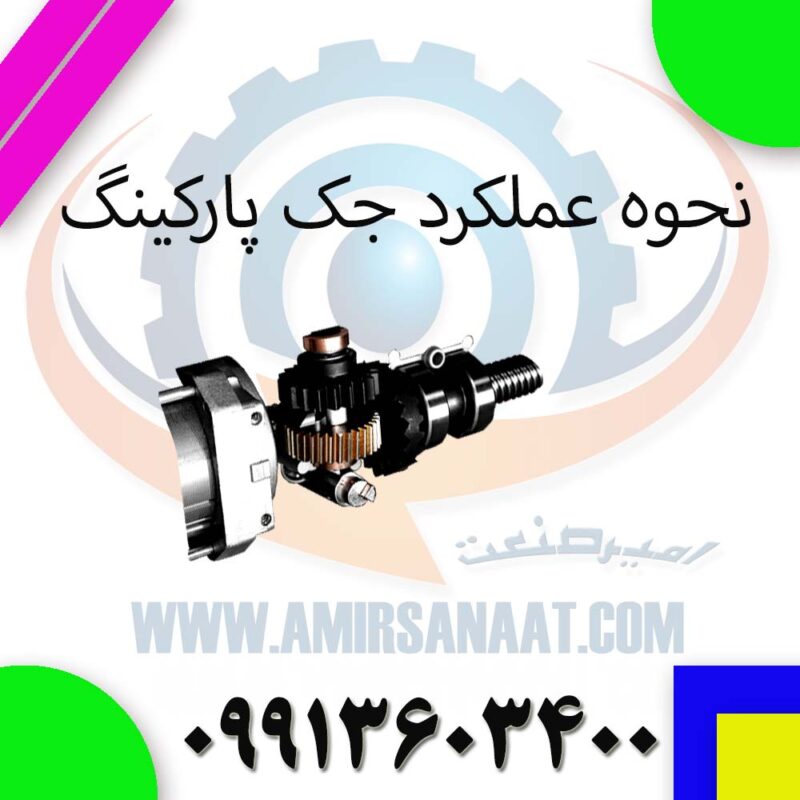 نحوه کارکرد جک پارکینگ | بررسی دقیق عملکرد و اجزای داخلی