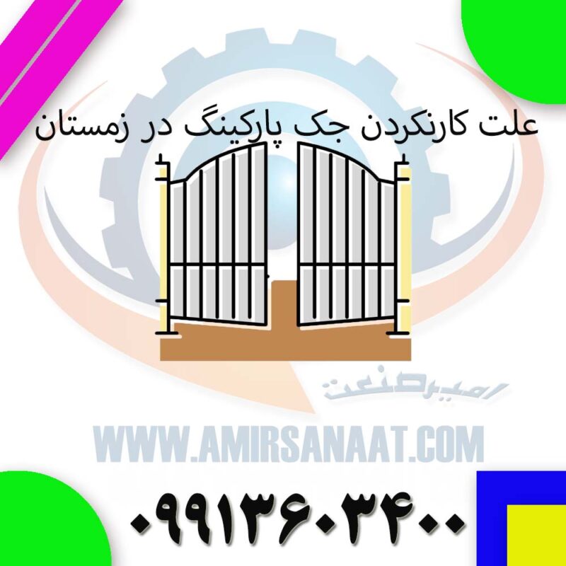 چرا جک پارکینگ در زمستان کند کار می‌کند؟