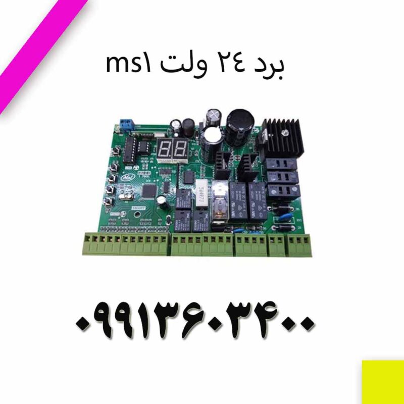 دانلود کاتالوگ برد 24 ولت ms1