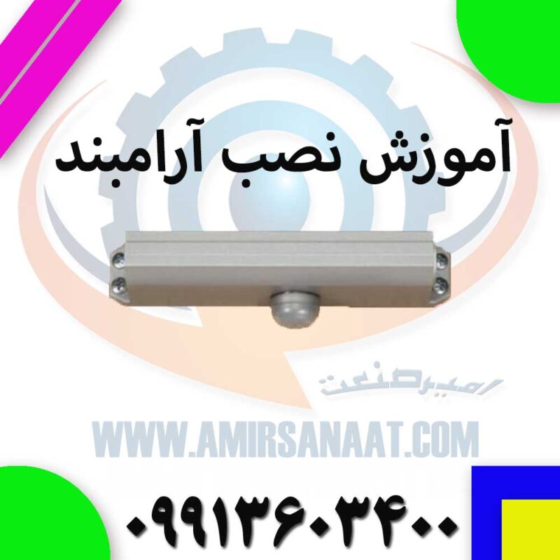 آموزش نصب آرام‌بند درب نفررو
