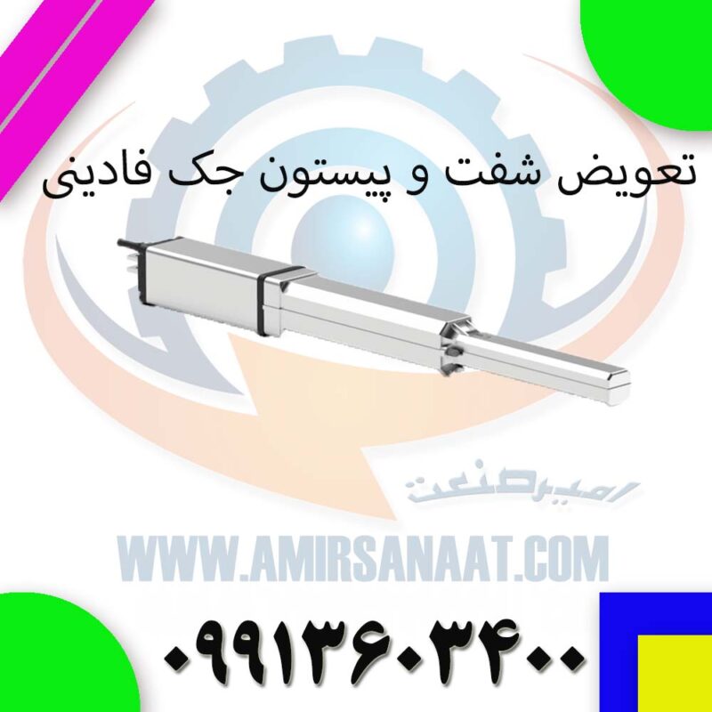 تعویض شفت و پیستون جک فادینی | راهنمای تخصصی تعمیر جک هیدرولیک Fadini