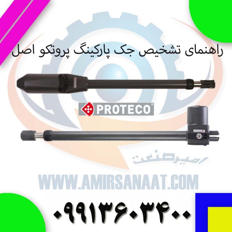 راهنمای تشخیص جک پارکینگ پروتکو اصل