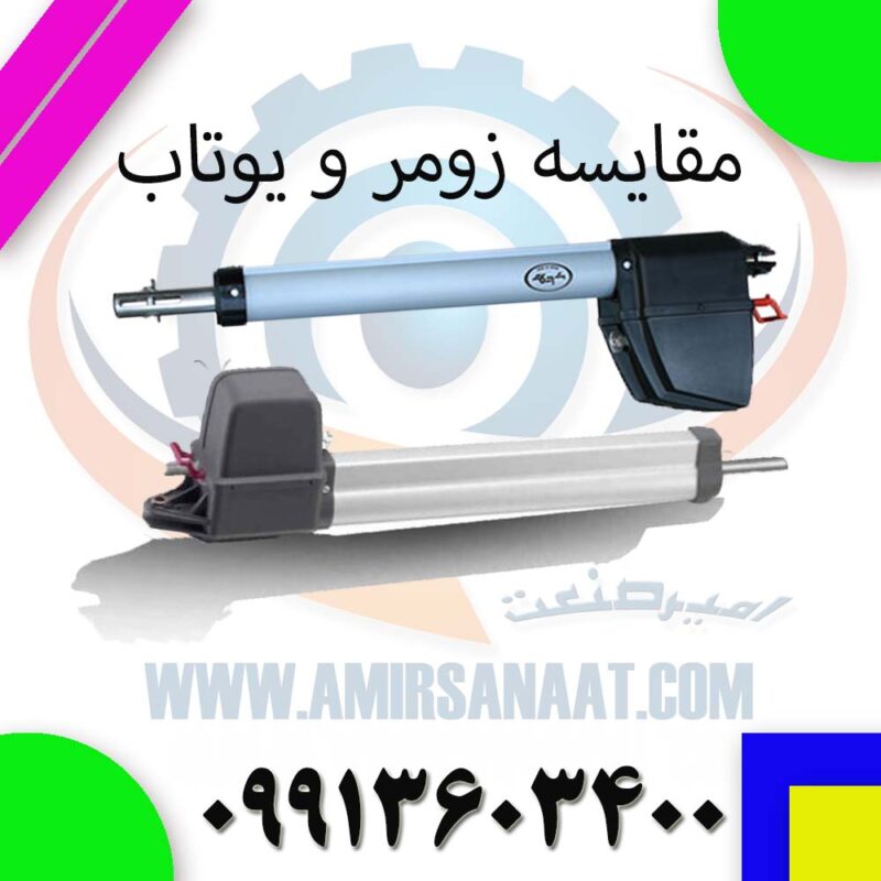 مقایسه جک پارکینگ زومر TWIST 200 با جک یوتاب
