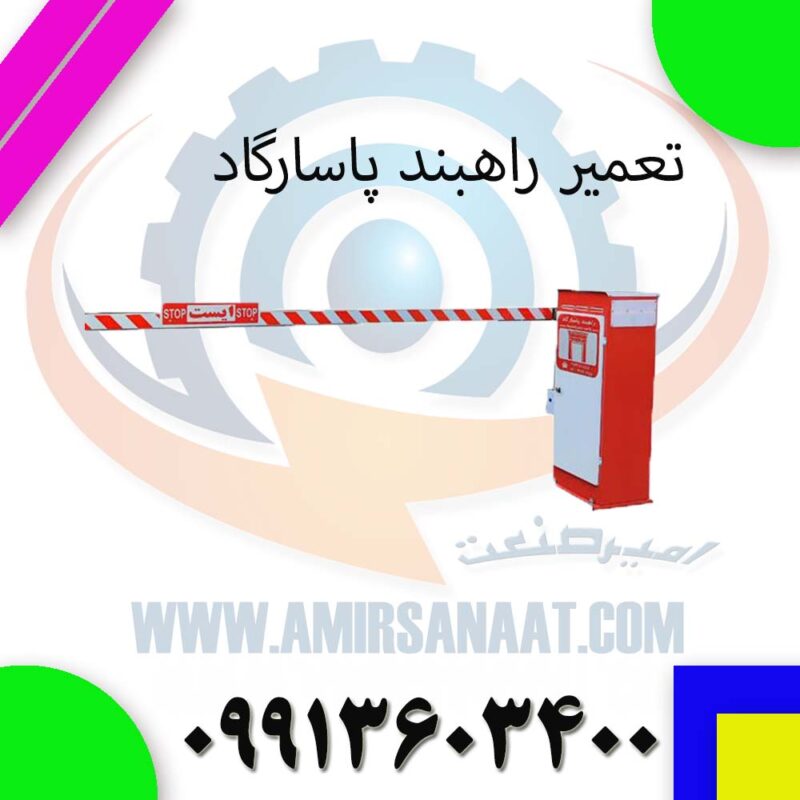 تعمیر راهبند پاسارگاد | راهنمای کامل و تخصصی 