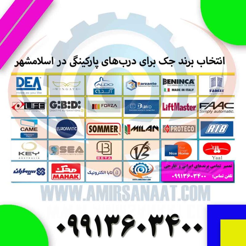 انتخاب برند جک برای درب‌های پارکینگی در اسلامشهر