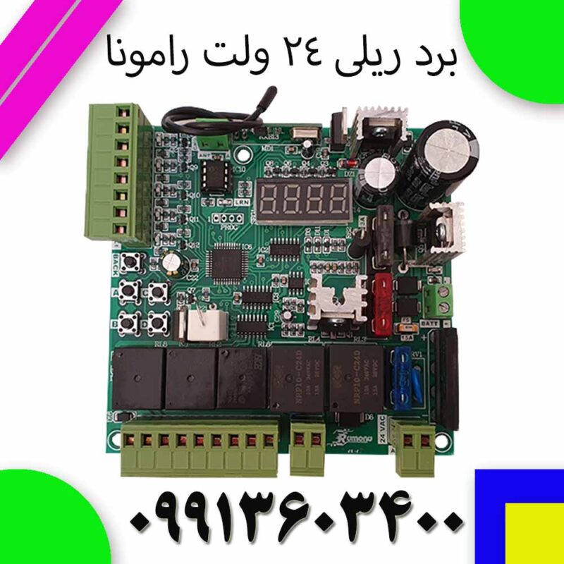 کاتالوگ برد 24 ولت ریلی رامونا