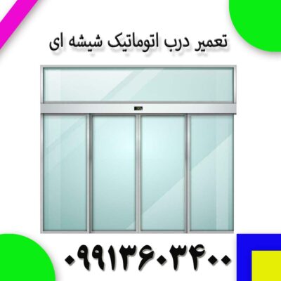 تعمیر درب اتوماتیک شیشه‌ای در اسلامشهر