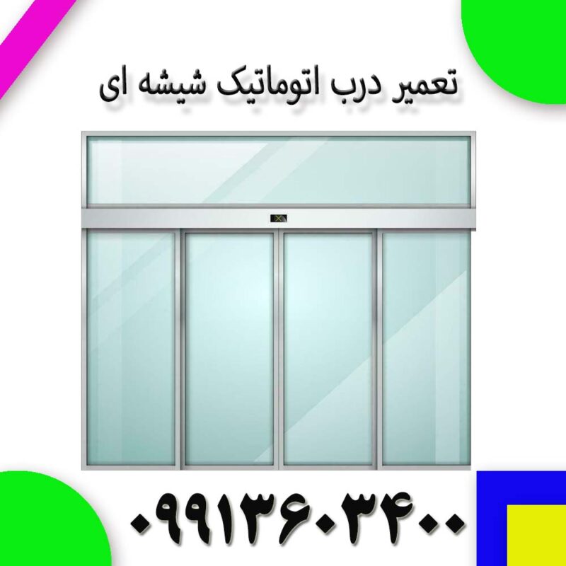 تعمیر درب اتوماتیک شیشه‌ای در اسلامشهر