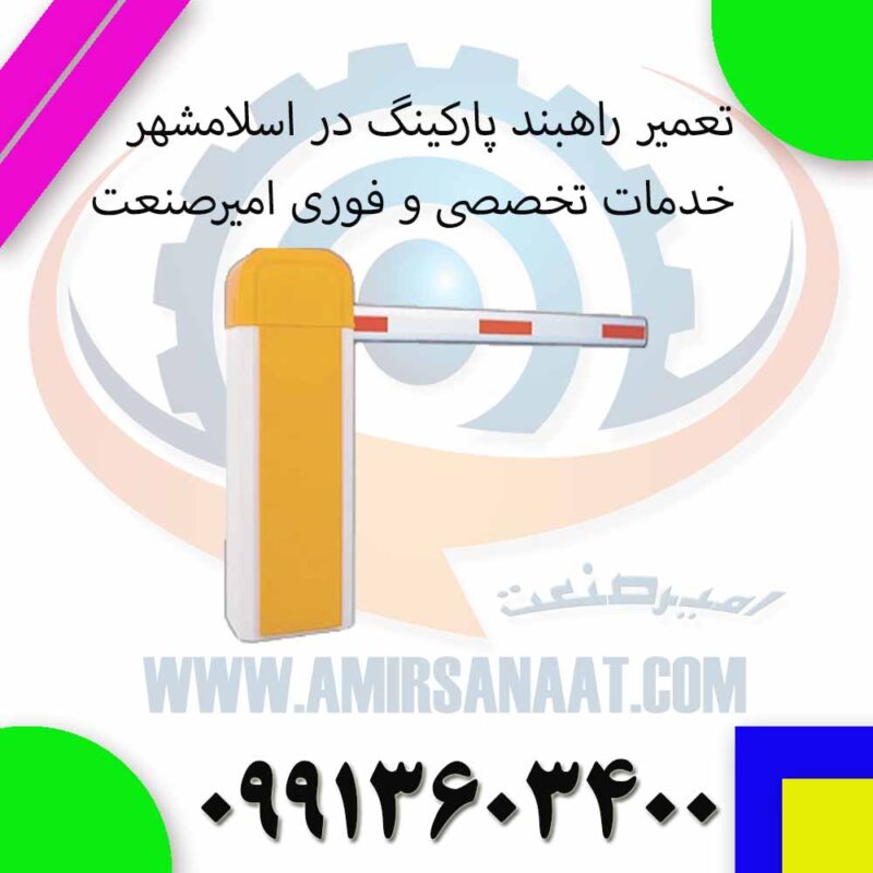 تعمیر راهبند پارکینگ در اسلامشهر