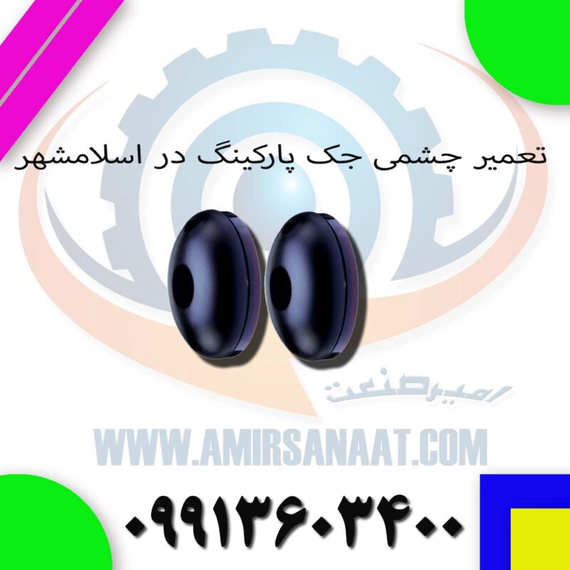 تعمیر چشمی جک پارکینگ در اسلامشهر | سرویس تخصصی