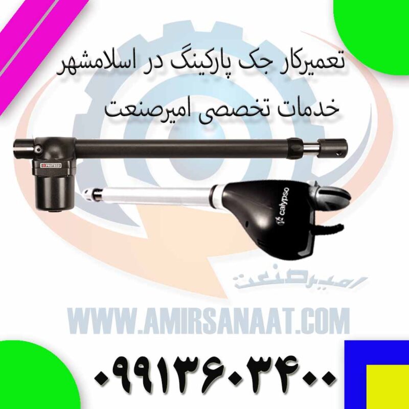 تعمیرکار جک پارکینگ در اسلامشهر