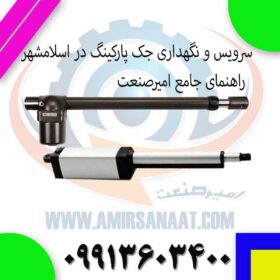 سرویس و نگهداری جک پارکینگ در اسلامشهر