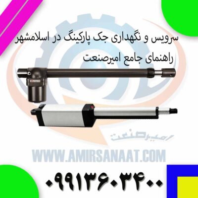 سرویس و نگهداری جک پارکینگ در اسلامشهر