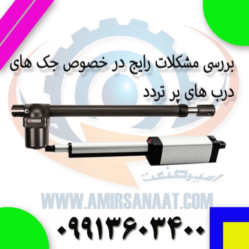 مشکلات رایج در استفاده از جک پارکینگ در مجتمع‌های پرتردد