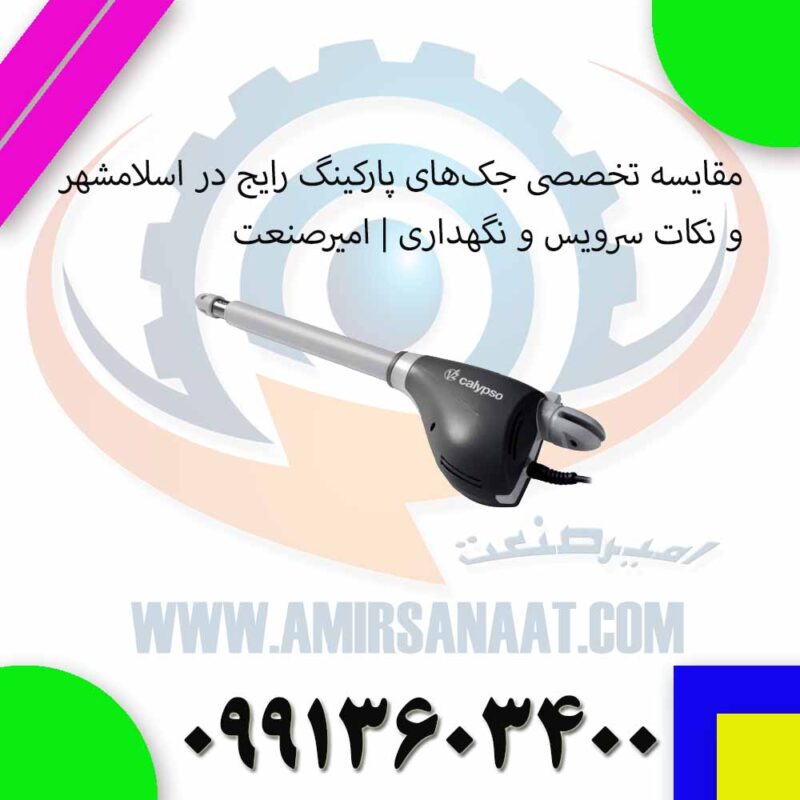 مقایسه تخصصی جک‌های پارکینگ رایج در اسلامشهر و نکات سرویس و نگهداری | امیرصنعت