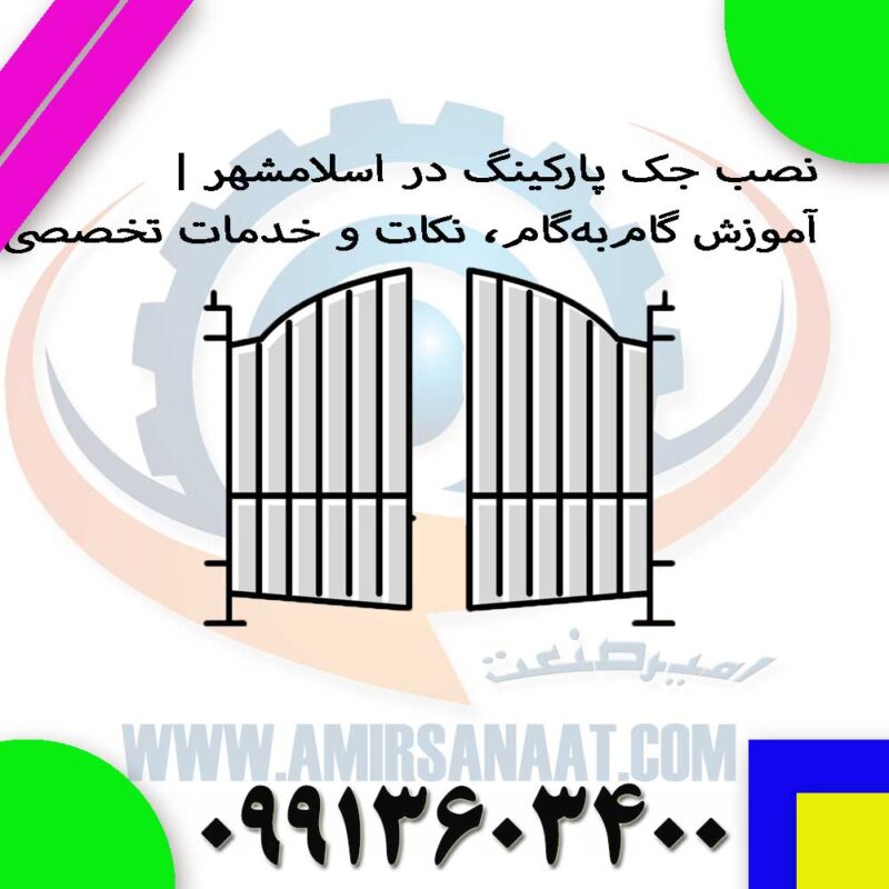 نصب جک پارکینگ در اسلامشهر