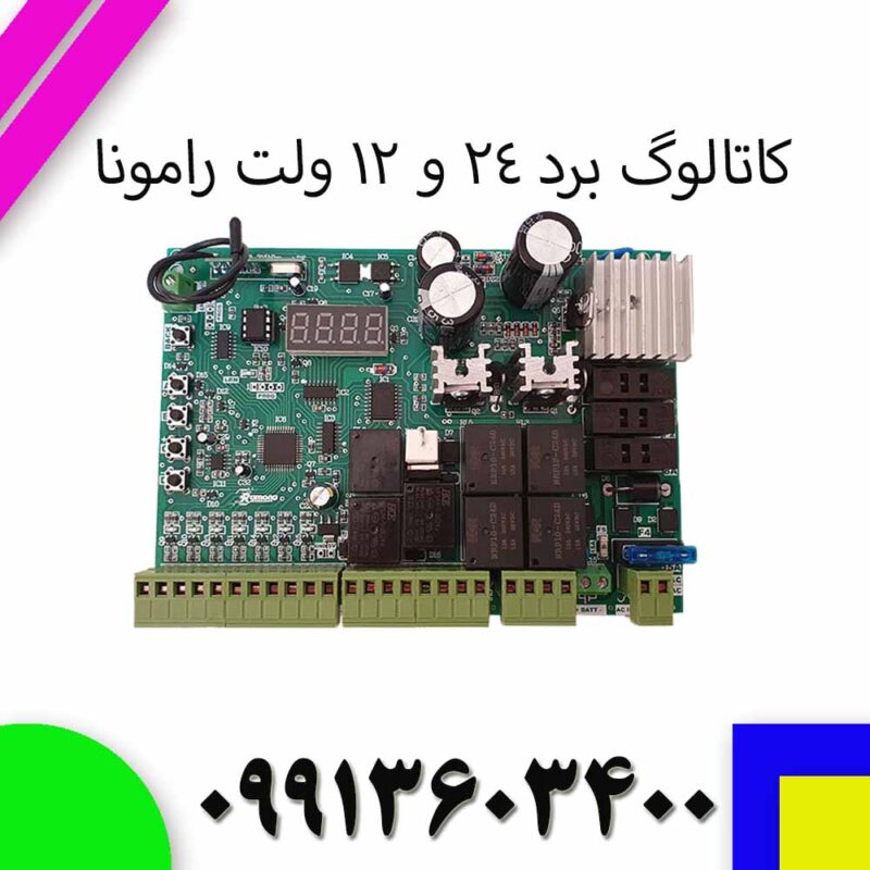 کاتالوگ برد 24 ولن رامونا