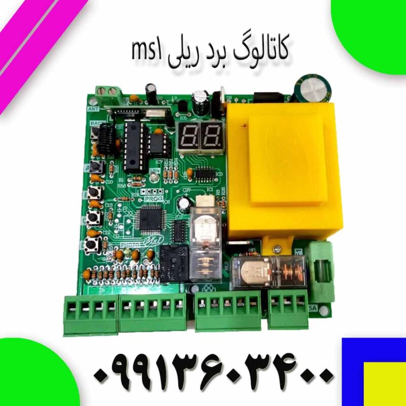 کاتالوگ برد ریلی ms1