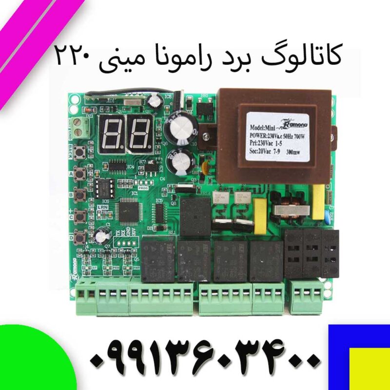 کاتالوگ برد رامونا 220 مینی