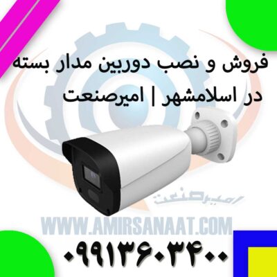 فروش و نصب دوربین مداربسته در اسلامشهر