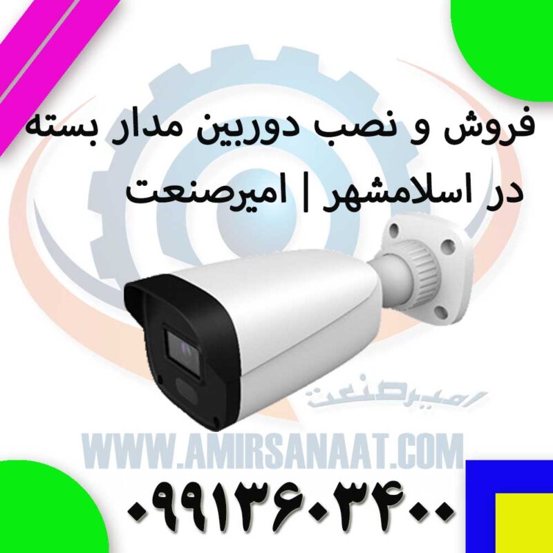 فروش و نصب دوربین مداربسته در اسلامشهر