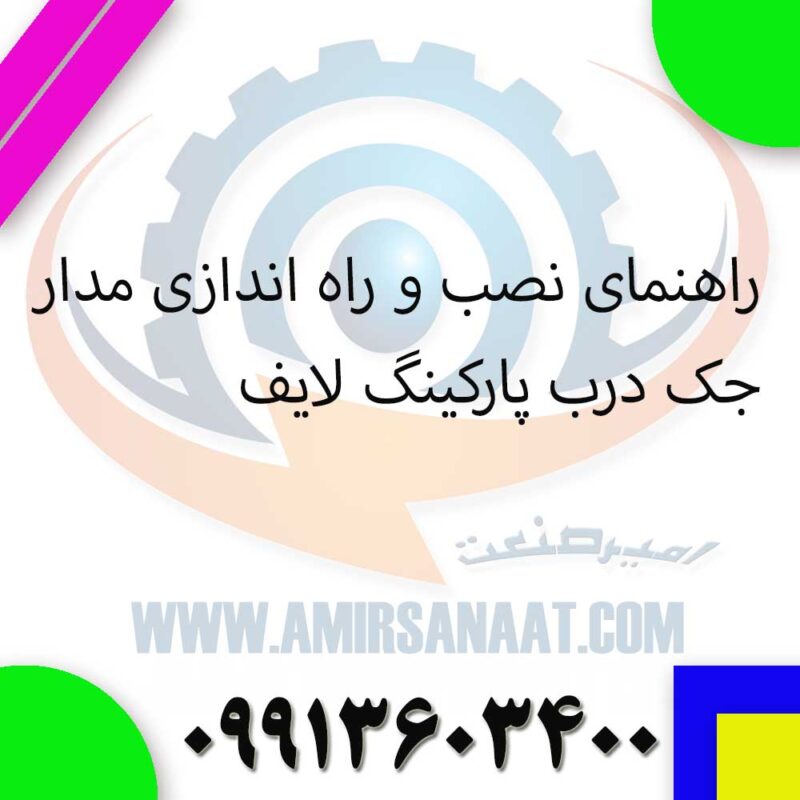 آموزش مدار GE UNI R جک پارکینگ لایف