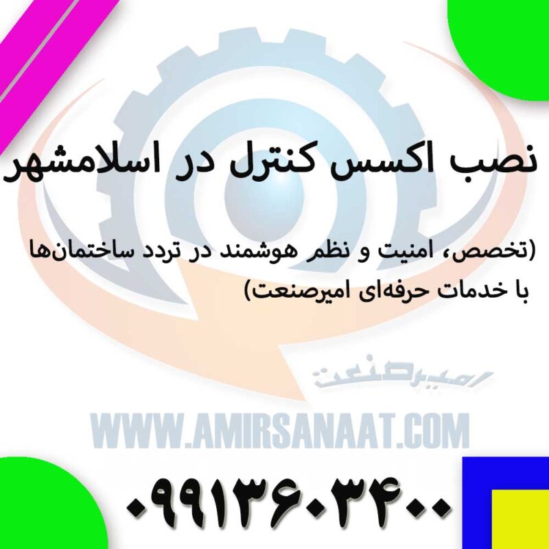 نصب اکسس کنترل در اسلامشهر