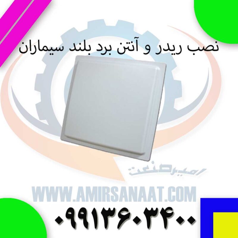 نصب ریدر و آنتن برد بلند سیماران